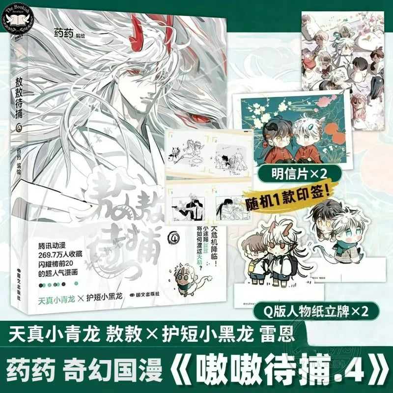 AoAo Waiting to Be Eaten Vol.4 Manga Book Chinese Popular Fantasy Comics with Two Male Protagonists Ao Ao, Rennes TBB Store