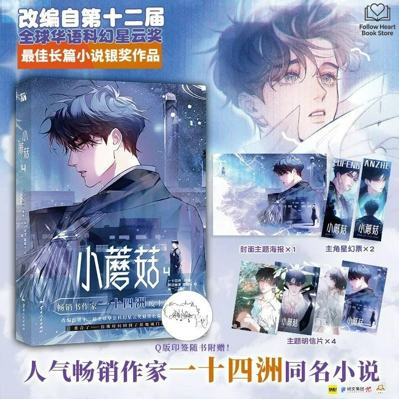 Little Mushroom Comic Book Vol.4 Man Hua Chinese Love Wasteland Science Fiction BL Comic Original Author Yi Shi Si Zhou