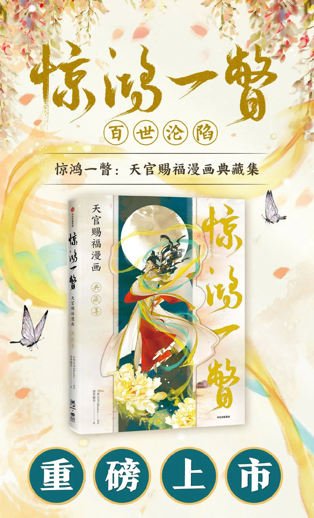 Jing Hong Yi Pie - Heaven Officials Blessing Comics Art Illustration Book Luxury Collection Special tian guan ci fu  UI-282