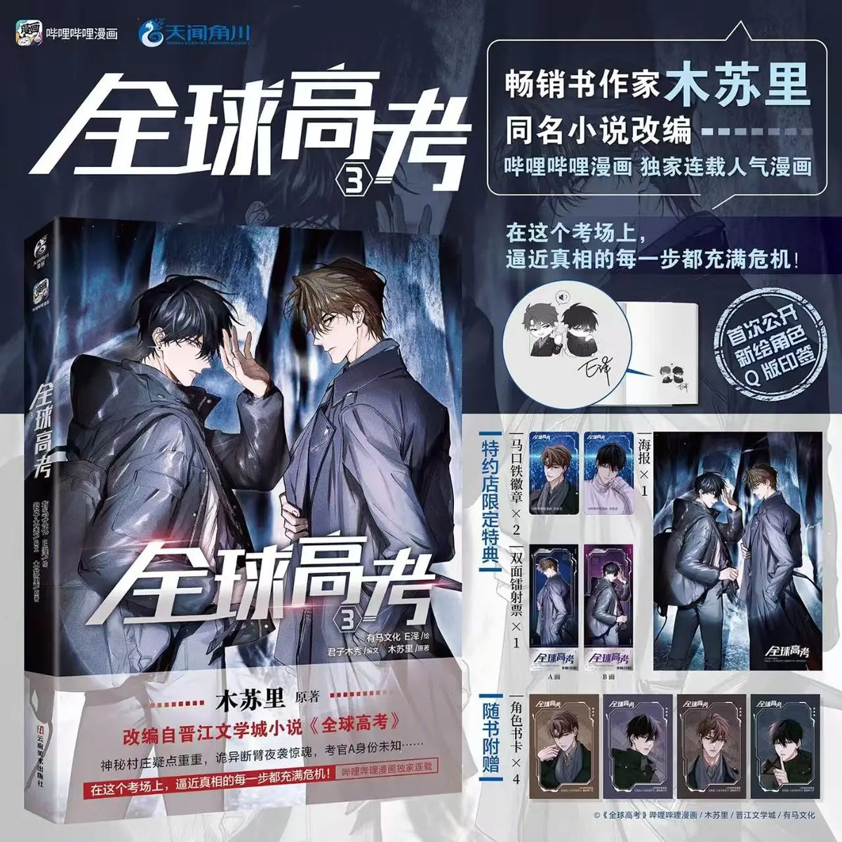 New Global College Entrance Examination Original Comic Book Volume 2 Qin Jiu, You Huo Infinite Flow Youth Romance Manga Books