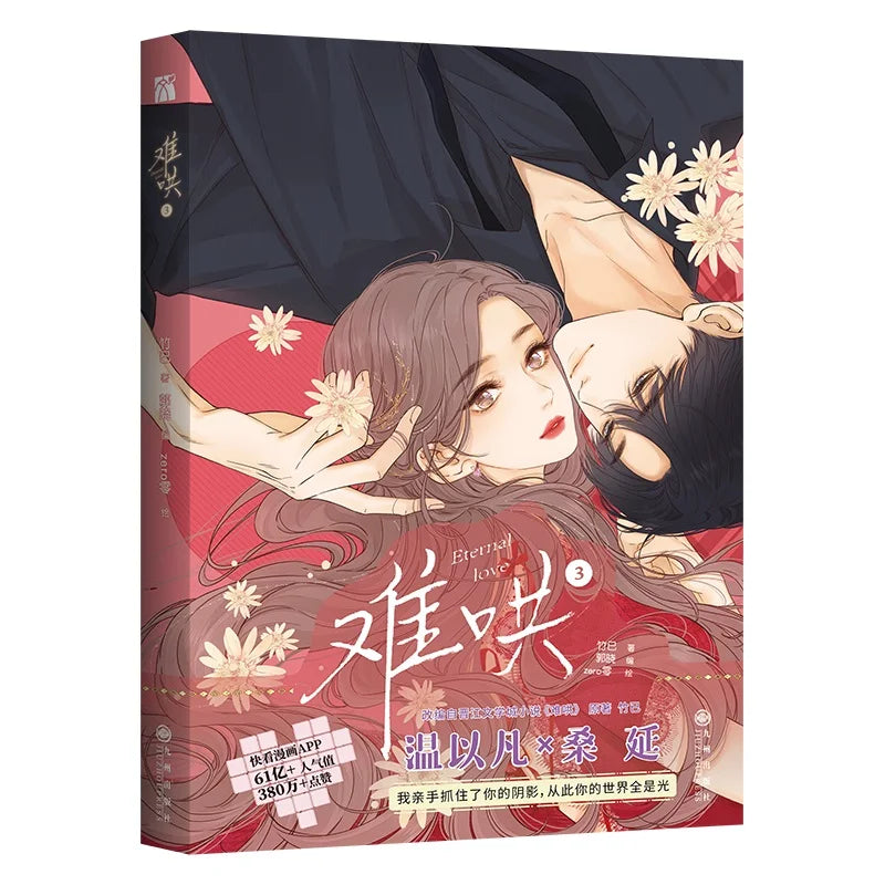 Eternal Love (Nan Hong) Chinese Original Comic Book Volume 3 Sang Yan, Wen Yifan Urban Sweet Romance BG Manga Books