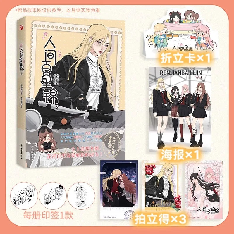 Ren Jian Bai Li Jin Vol.2 Official Chinese Yuri Manhua GL Girls Love Romance Comic Book With Bonus Poster & Photo Cards