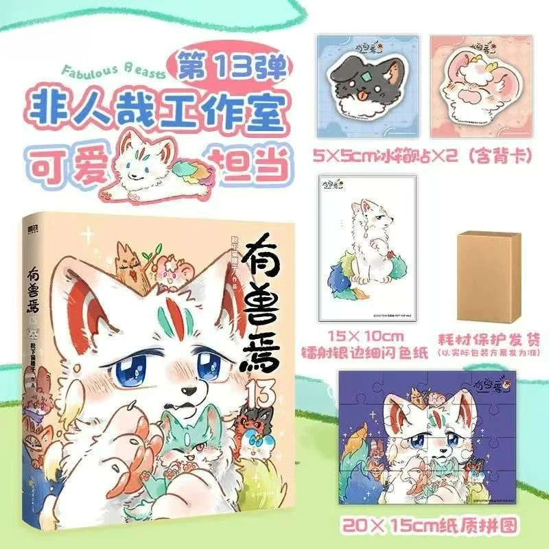 Vol.13 Fabulous Beasts Manga Book Classic of Mountains and Seas Chinese Original Comics Non Human Author Xue Xia Mao Yao Zi