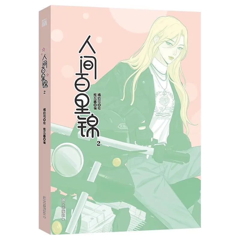 Ren Jian Bai Li Jin Vol.2 Official Chinese Yuri Manhua GL Girls Love Romance Comic Book With Bonus Poster & Photo Cards