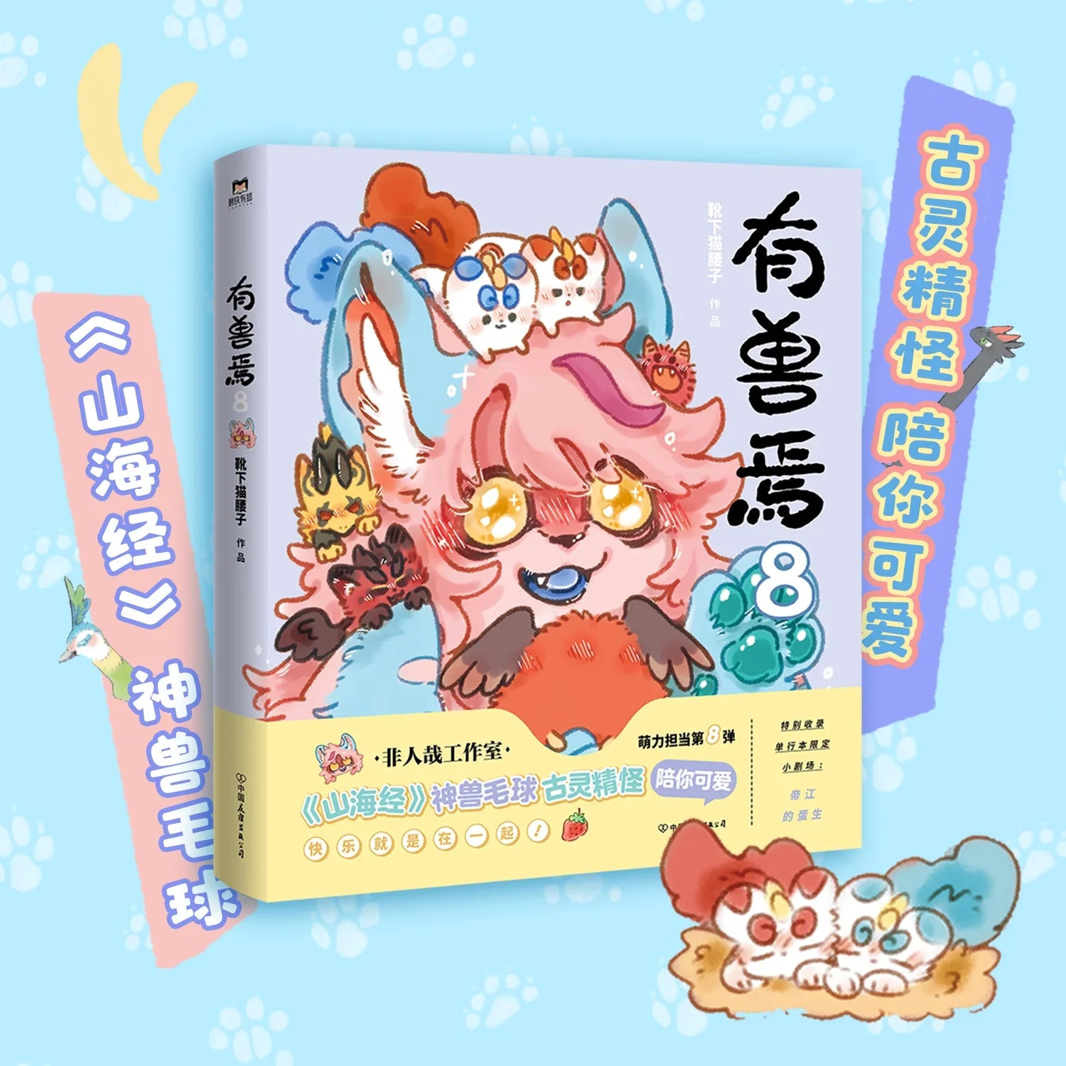 There Is A Beast,8books, Boots Under The Cat's Waist Son DFH Not Human A Wang Air Mountains and Seas Imagination Cartoon