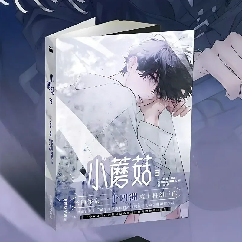Little Mushroom Danmei Manga Books Vol.3 Man Hua Love Wasteland Science Fiction BL Comic Book  Author Yi Shi Si Zhou