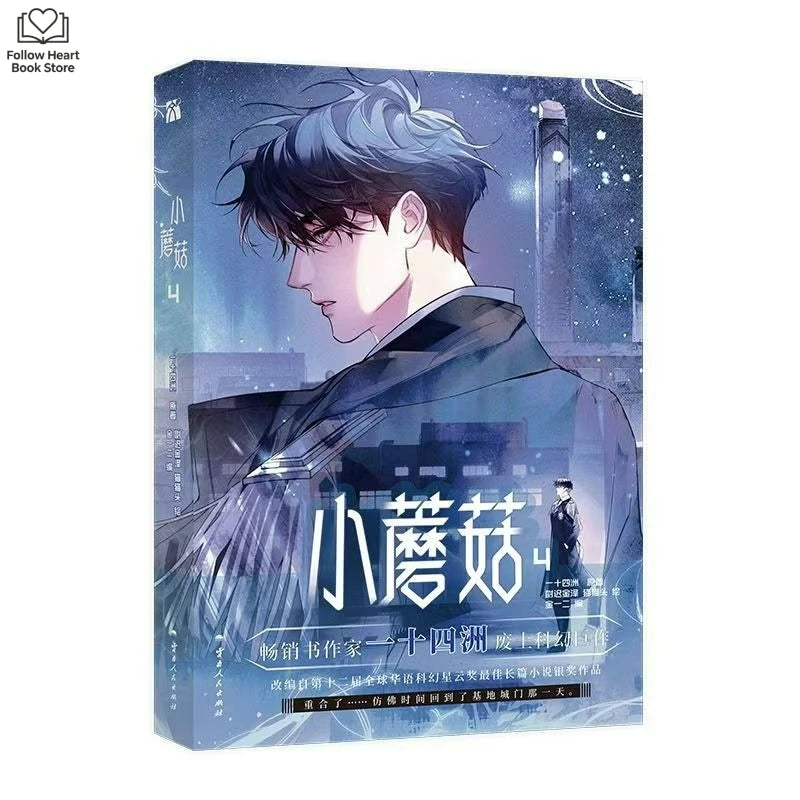 Little Mushroom Comic Book Vol.4 Man Hua Chinese Love Wasteland Science Fiction BL Comic Original Author Yi Shi Si Zhou