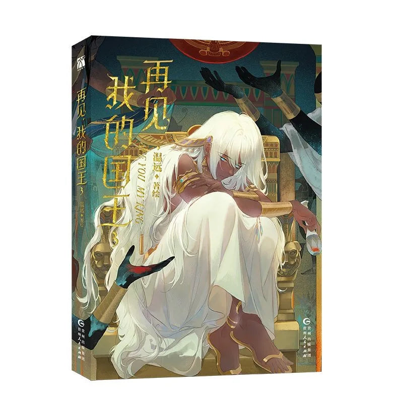 New See You My King Original Comic Book Vol.3 Zhang Li, Mohemisi Chinese Fantasy Romance Danmei Manga Books
