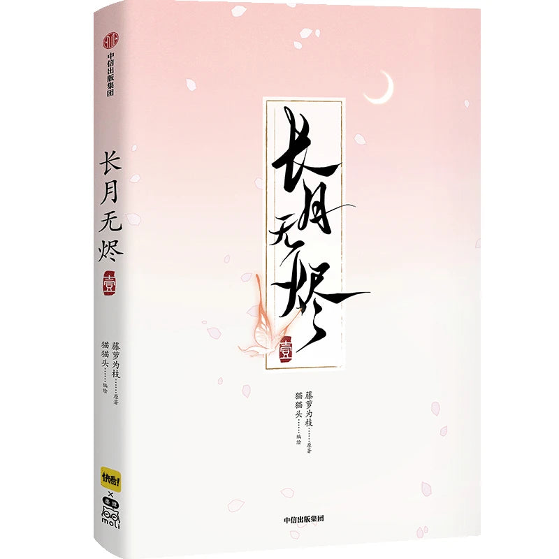 Till The End of The Moon Vol 1 Comic Chinese Edition, Chang Zhang Yue Jin Ming Ancient Magical Fantasy Manga, With Gift
