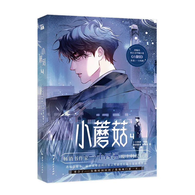 Little Mushroom 4 Manga/Manhwa Book Vol.4 Manga Volumes By Yi Shi Si Zhou Science Fiction Post-apocalyptic BL Comics Book