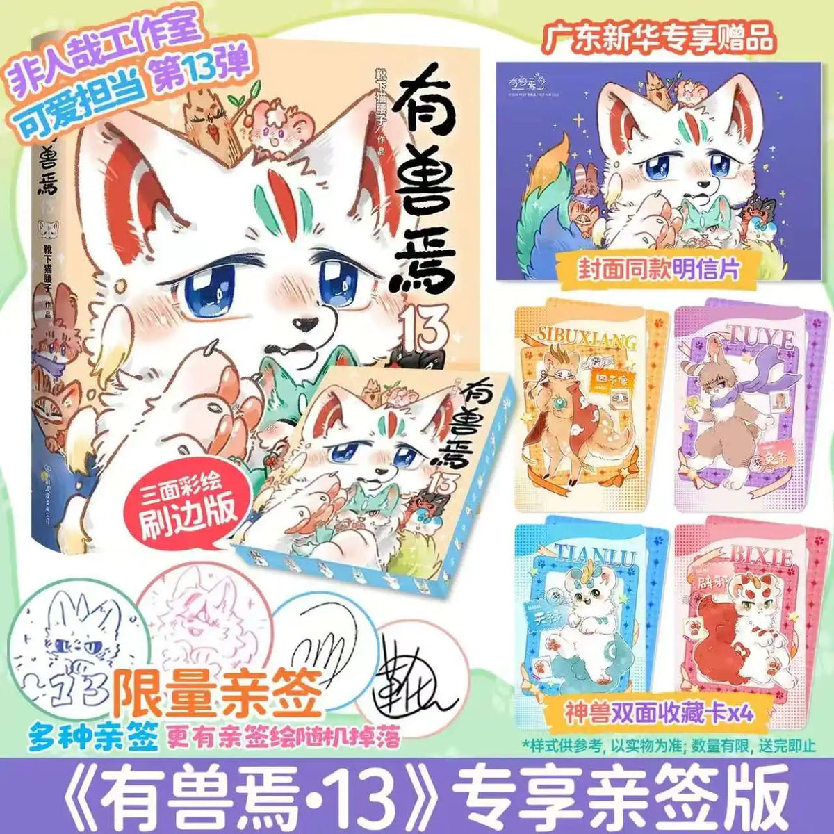 Vol.13 Fabulous Beasts Manga Book Classic of Mountains and Seas Chinese Original Comics Non Human Author Xue Xia Mao Yao Zi
