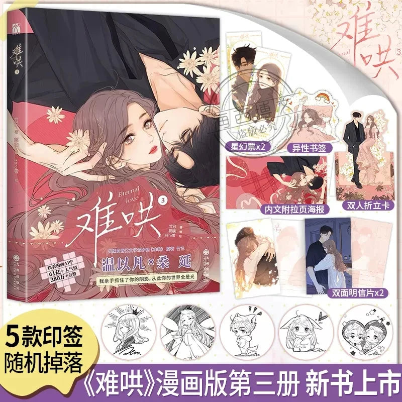 Eternal Love (Nan Hong) Chinese Original Comic Book Volume 3 Sang Yan, Wen Yifan Urban Sweet Romance BG Manga Books