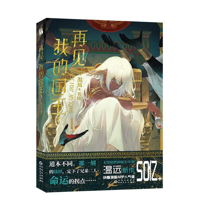 New See You My King Original Comic Book Vol.3 Zhang Li, Mohemisi Chinese Fantasy Romance Danmei Manga Books