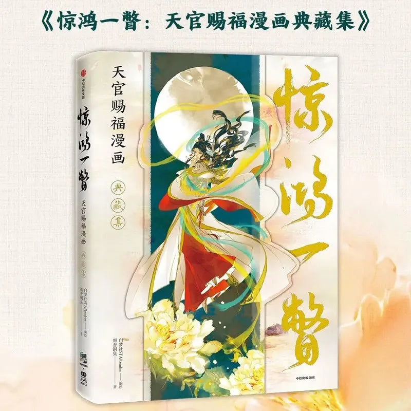 Jing Hong Yi Pie - Heaven Officials Blessing Comics Art Illustration Book Luxury Collection Special tian guan ci fu  UI-282