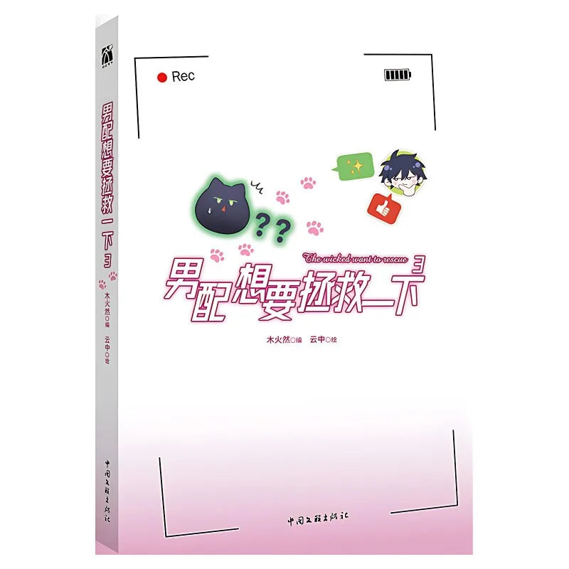 The Supporting Role Wants To Be Saved Original Manga Books Vol. 3 Wang Yi, Qin Xian Chinese Suspense Danmei Comic Book