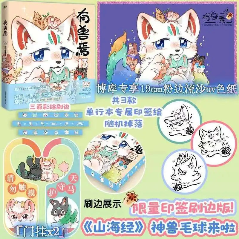 Vol.13 Fabulous Beasts Manga Book Classic of Mountains and Seas Chinese Original Comics Non Human Author Xue Xia Mao Yao Zi