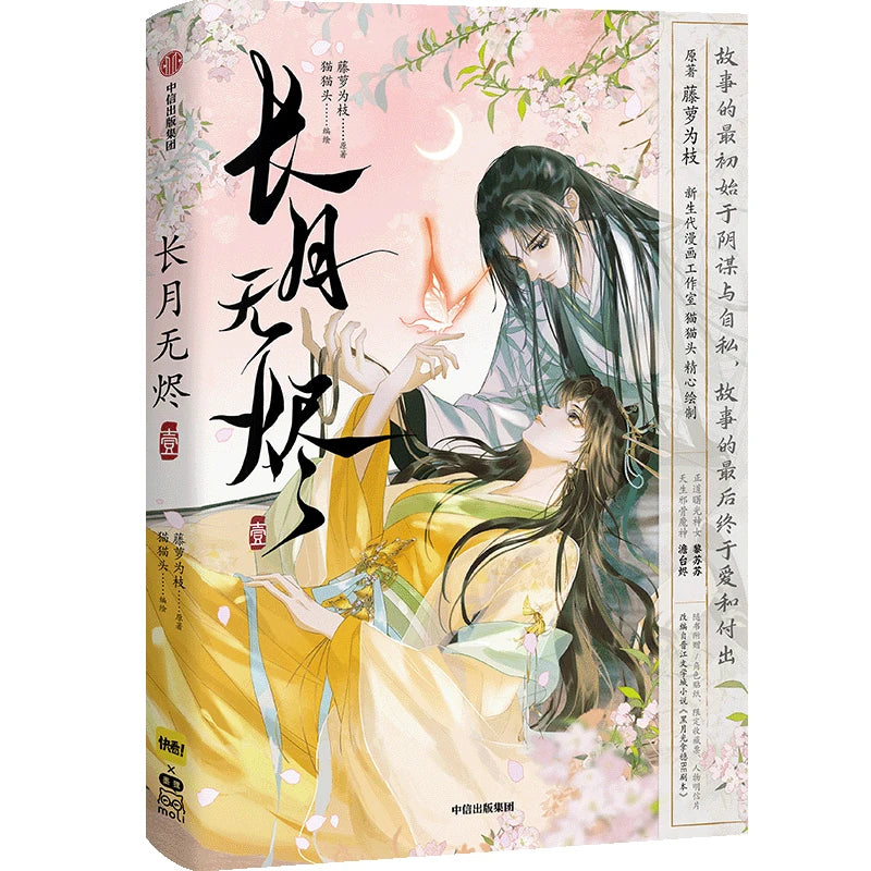 Till The End of The Moon Vol 1 Comic Chinese Edition, Chang Zhang Yue Jin Ming Ancient Magical Fantasy Manga, With Gift