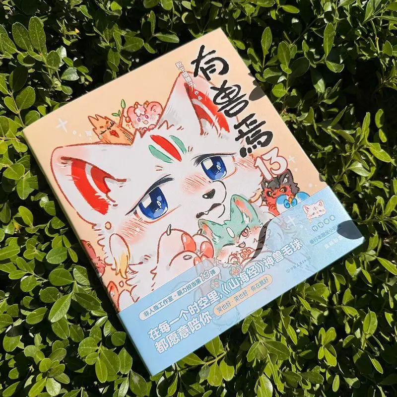 Vol.13 Fabulous Beasts Manga Book Classic of Mountains and Seas Chinese Original Comics Non Human Author Xue Xia Mao Yao Zi