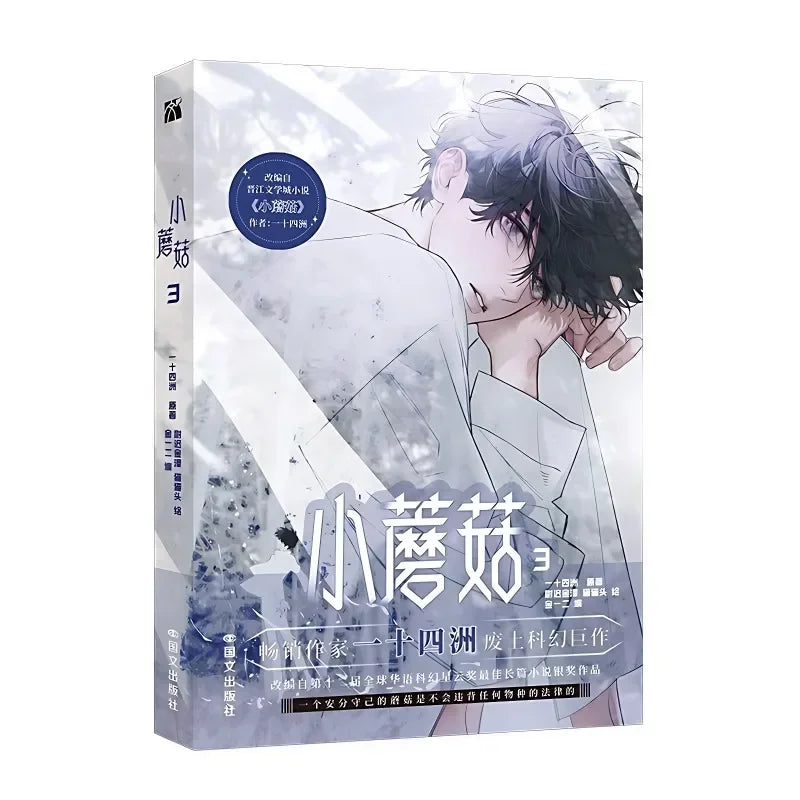 Little Mushroom Danmei Manga Books Vol.3 Man Hua Love Wasteland Science Fiction BL Comic Book  Author Yi Shi Si Zhou
