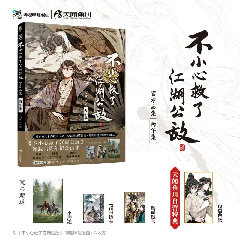 Accidentally Saving The Public Enemy of The Martial World Comic Official 6th Album Book Chinese Two Male Protagonists