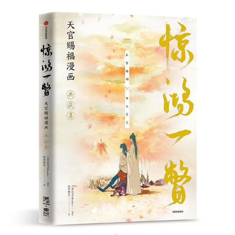 Jing Hong Yi Pie - Heaven Officials Blessing Comics Art Illustration Book Luxury Collection Special tian guan ci fu  UI-282