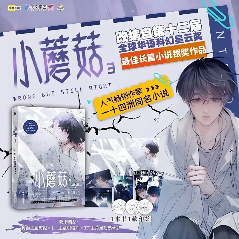 Little Mushroom Danmei Manga Books Vol.3 Man Hua Love Wasteland Science Fiction BL Comic Book  Author Yi Shi Si Zhou