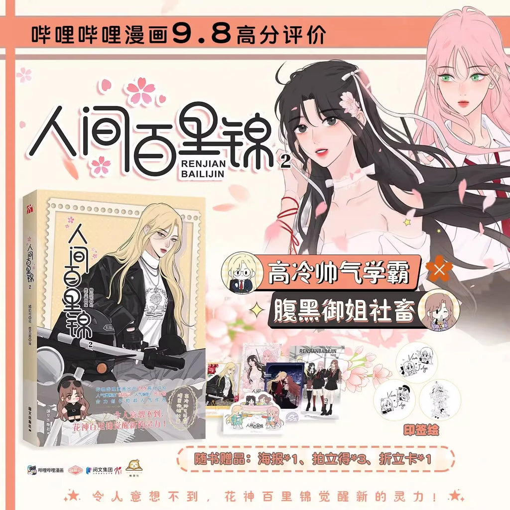 Ren Jian Bai Li Jin Vol.2 Official Chinese Yuri Manhua GL Girls Love Romance Comic Book With Bonus Poster & Photo Cards