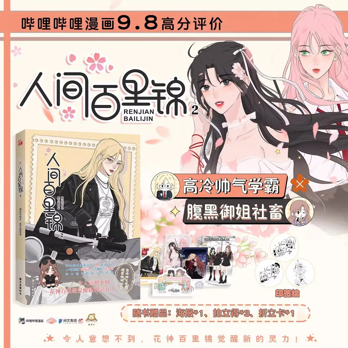 Ren Jian Bai Li Jin Vol.2 Official Chinese Yuri Manhua GL Girls Love Romance Comic Book With Bonus Poster & Photo Cards