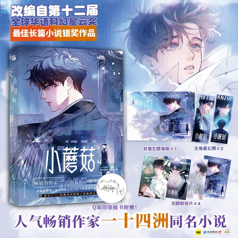 Little Mushroom 4 Manga/Manhwa Book Vol.4 Manga Volumes By Yi Shi Si Zhou Science Fiction Post-apocalyptic BL Comics Book