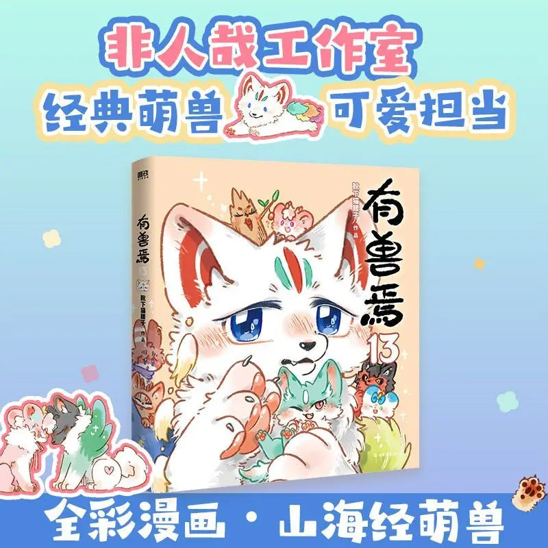 Vol.13 Fabulous Beasts Manga Book Classic of Mountains and Seas Chinese Original Comics Non Human Author Xue Xia Mao Yao Zi