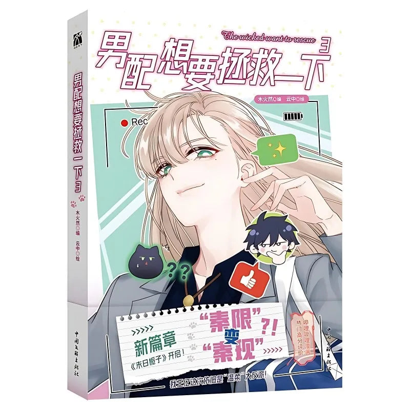 The Supporting Role Wants To Be Saved Original Manga Books Vol. 3 Wang Yi, Qin Xian Chinese Suspense Danmei Comic Book