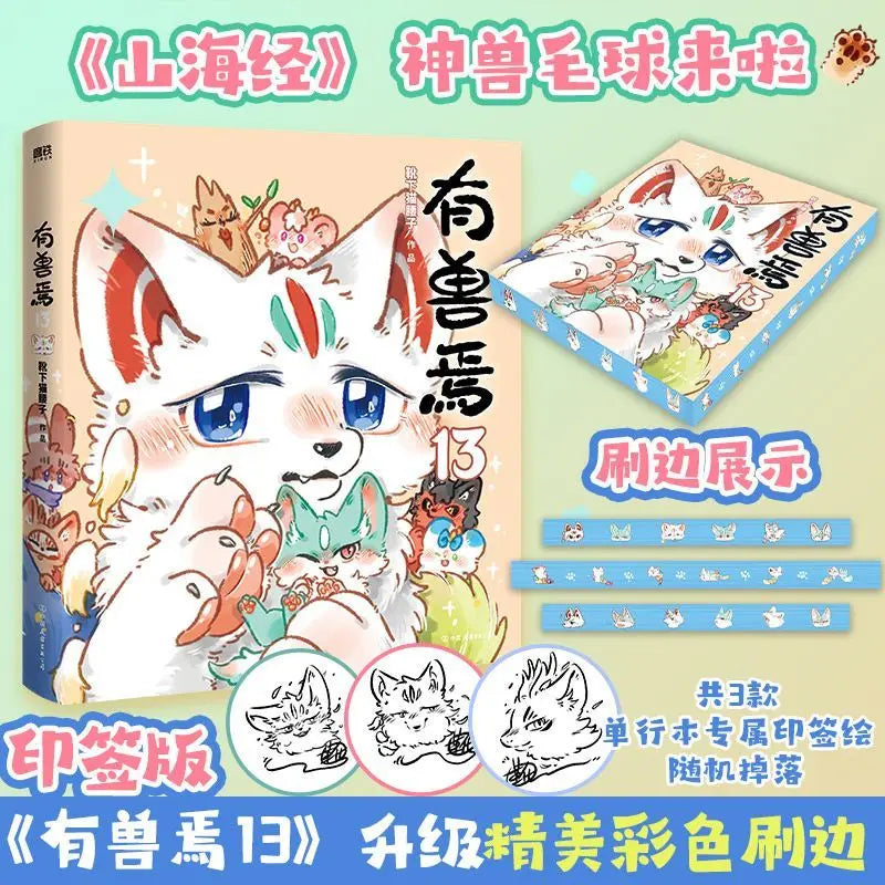 Vol.13 Fabulous Beasts Manga Book Classic of Mountains and Seas Chinese Original Comics Non Human Author Xue Xia Mao Yao Zi