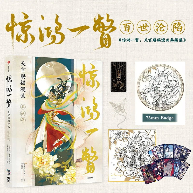 Jing Hong Yi Pie - Heaven Officials Blessing Comics Art Illustration Book Luxury Collection Special tian guan ci fu  UI-282