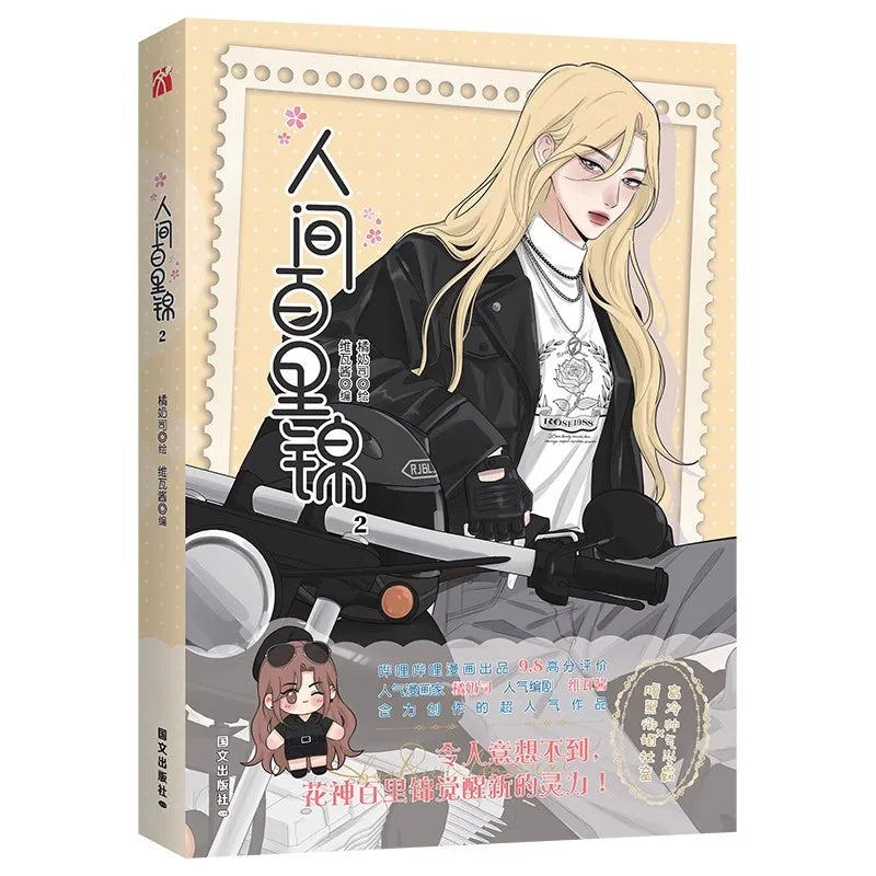 Ren Jian Bai Li Jin Vol.2 Official Chinese Yuri Manhua GL Girls Love Romance Comic Book With Bonus Poster & Photo Cards