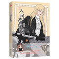 Ren Jian Bai Li Jin Vol.2 Official Chinese Yuri Manhua GL Girls Love Romance Comic Book With Bonus Poster & Photo Cards