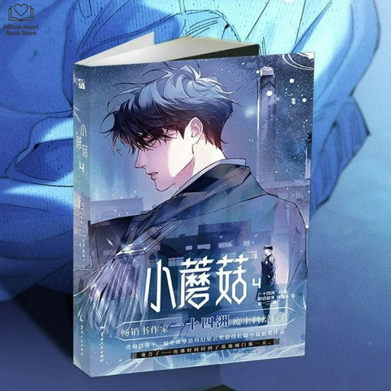 Little Mushroom Comic Book Vol.4 Man Hua Chinese Love Wasteland Science Fiction BL Comic Original Author Yi Shi Si Zhou