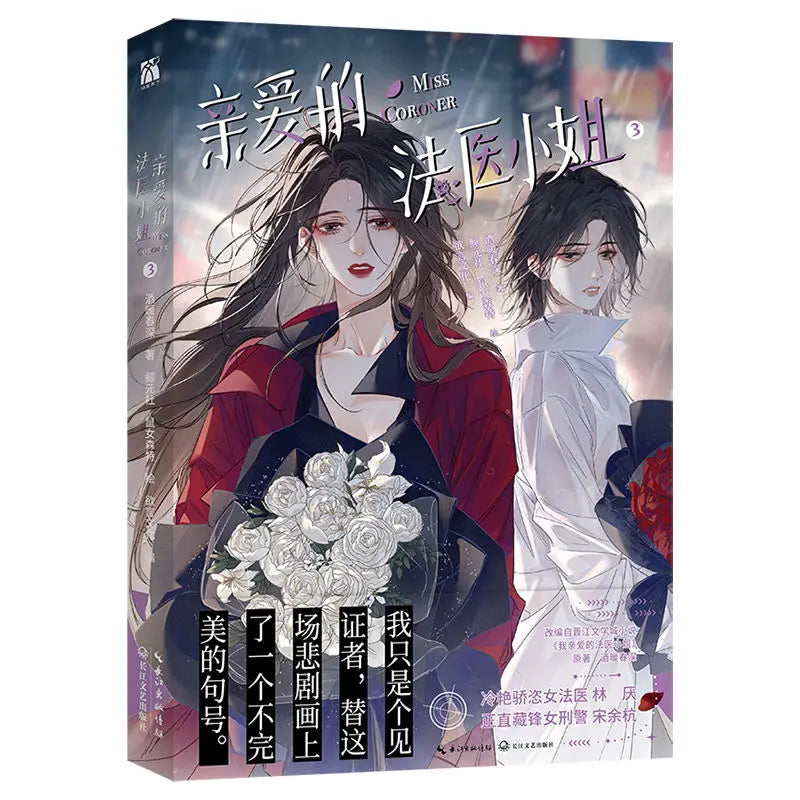GL My Dear Miss Medical Examiner Comic Book Vol.3 Chinese Urban Criminal Investigation Suspense Love Two Heroines Manga Books