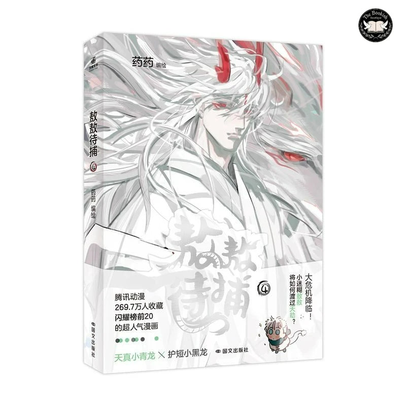 AoAo Waiting to Be Eaten Vol.4 Manga Book Chinese Popular Fantasy Comics with Two Male Protagonists Ao Ao, Rennes TBB Store