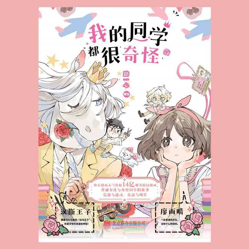 My Classmates Are All Very Strange comics Book,Chinese Super Popular and Hilarious Campus Girl Manga Book
