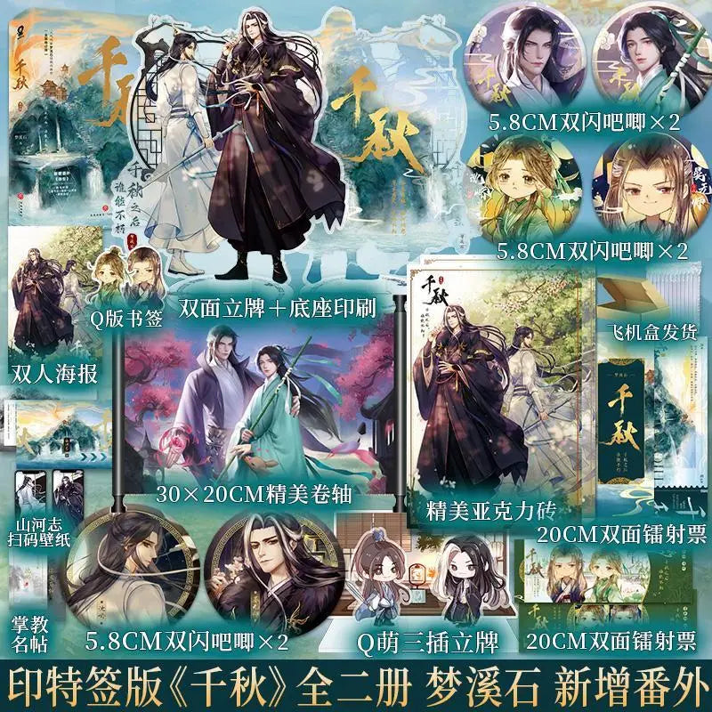 2books/set Official Donghua Thousand Autumns Original Novel Qian Qiu By Meng Xishi Yan Wushi Shen Qiao Chinese BL Fiction