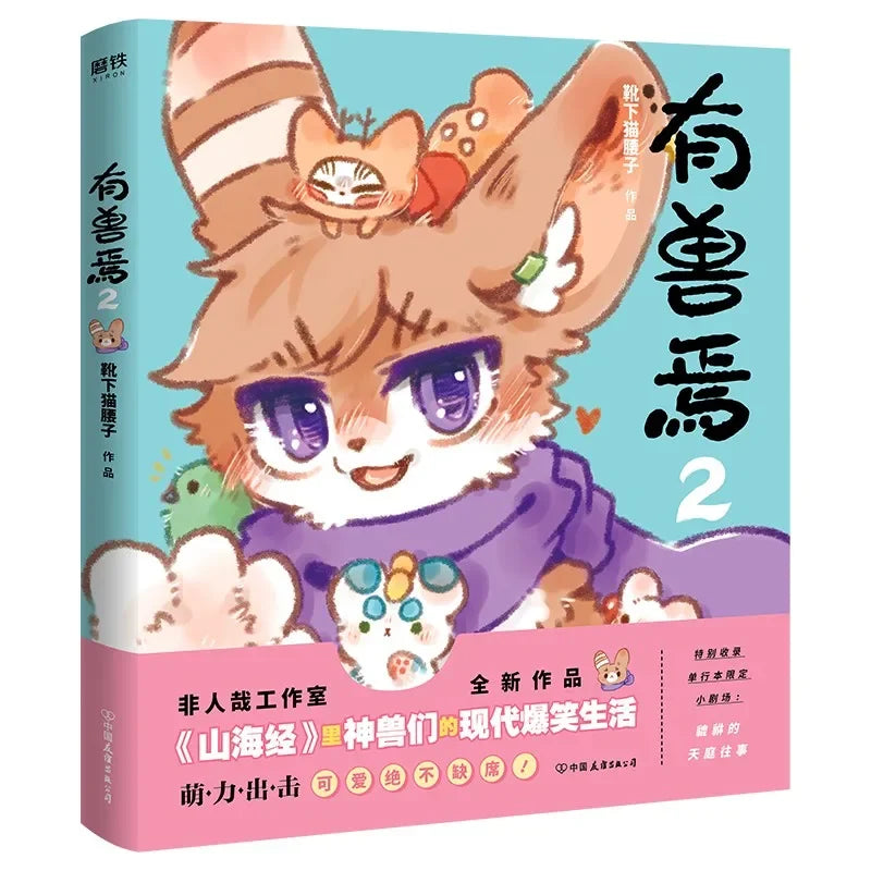 There Is A Beast,8books, Boots Under The Cat's Waist Son DFH Not Human A Wang Air Mountains and Seas Imagination Cartoon